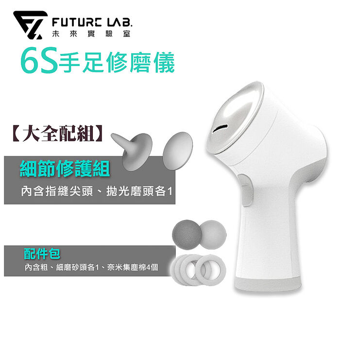 FUTURE LAB. 未來實驗室 6S 手足修磨儀(大全配組)