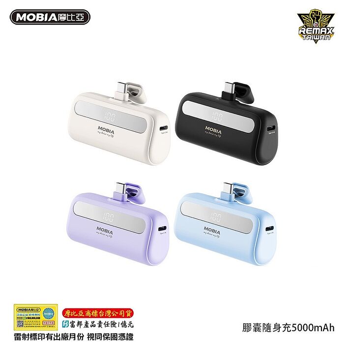 【MOBIA】 MP-RC05/RL05 夢幻口帶隨身充 5000mAh 膠囊行動電源Lightning白色