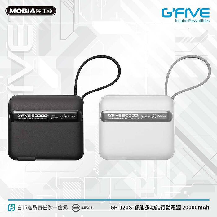G-FIVE GP-120S 睿能多功能行動電源 20000mAh+贈硬殼包白色