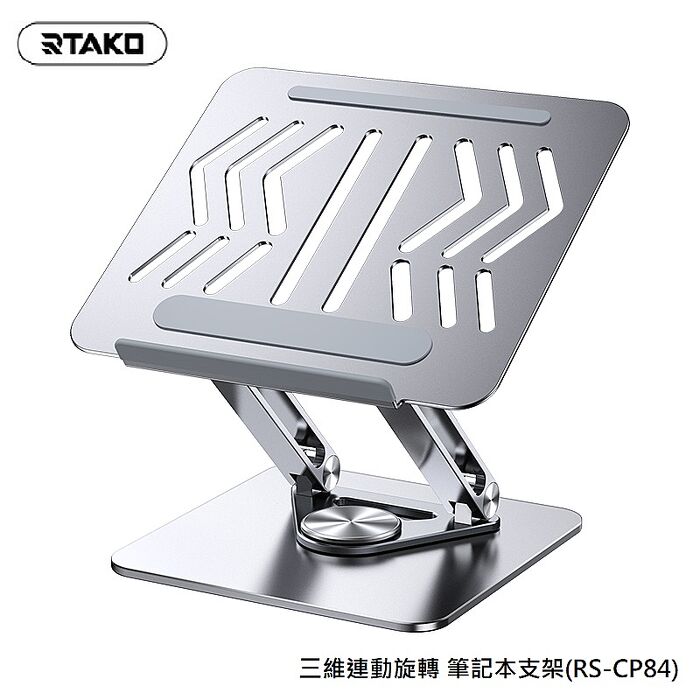 【Rtako】三維連動旋轉 筆記本支架(RS-CP84)