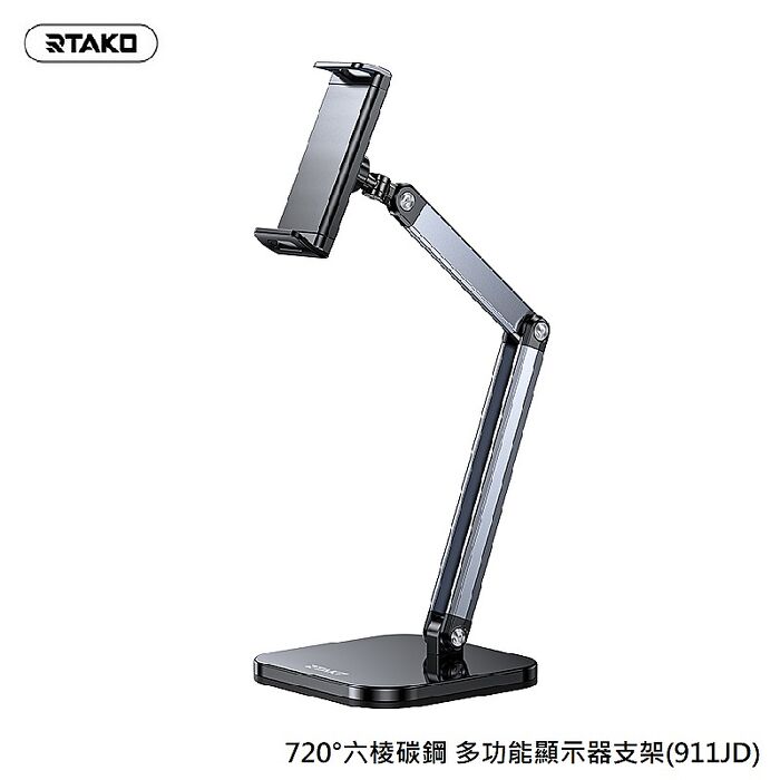 Rtako 720°六稜碳鋼 多功能顯示器支架(911JD)