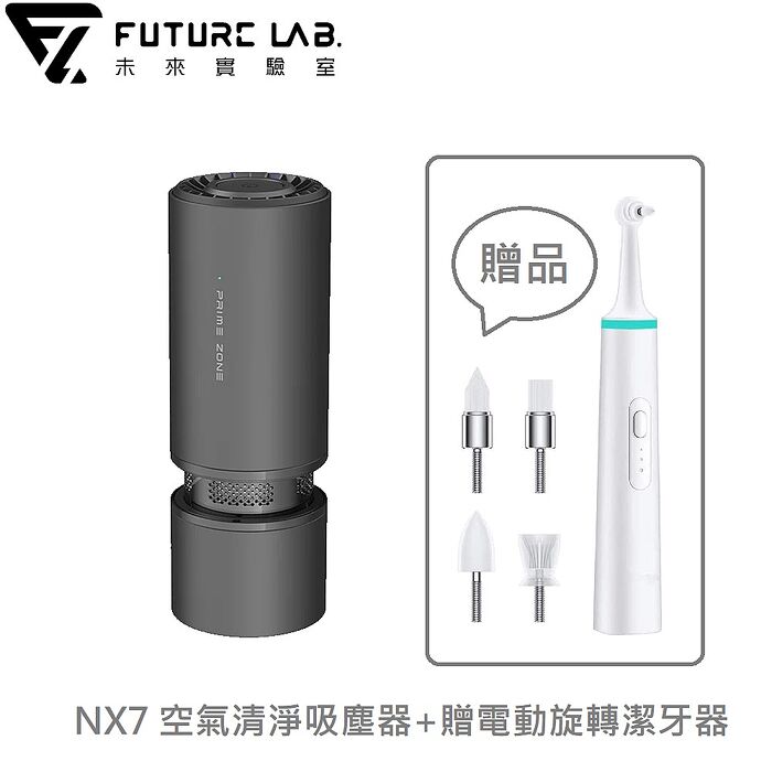 【FUTURE LAB.】NX7 空氣清淨吸塵器+贈電動旋轉潔牙器