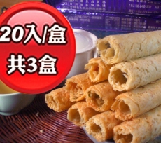 【蔡技食品】綜合夾心手工蛋捲禮盒3盒(20入/盒)