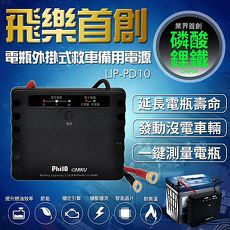 飛樂 P04 磷酸鋰鐵 電瓶外掛式 救車備用電源