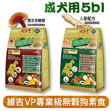 【維吉 VegePet-買5磅送1磅】VP專業級成犬無穀素狗食(靈芝、人參-5BL)