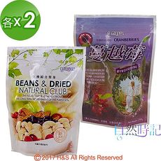 【自然時記】生機綜合堅果(200g/包)+生機蔓越莓(250g/包)各2包