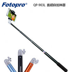 FOTOPRO QP-903 套組 自拍棒 自拍神器(QP903+SJ85強力手機夾+藍芽遙控器)質感佳 夾很緊 可遙控