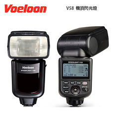 Voeloon 偉能 V58 機頂閃光燈 高速同步TTL CANON /NIKON (湧蓮公司貨)