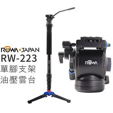 ROWA 樂華 RW-223 單腳 支架 油壓雲台 腳架 (RW223,公司貨)