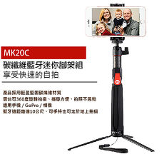 MeFOTO 美孚 MK20C 碳纖維 自拍腳架 自拍器 自拍棒 適GOPRO/手機/相機 附藍芽遙控器(公司貨)另有MK20 MK10