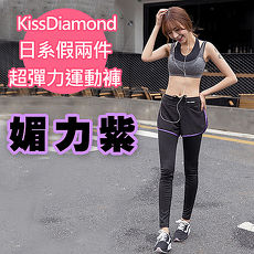 【KissDiamond】日系假兩件撞色超彈力運動褲(媚力紫)