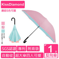 【 KissDiamond 】SGS認證東麗酒伊面料手開自動收專利反向傘( 附可調節收納袋 MG16005 )(特賣)