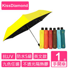 【KISSDIAMOND】知識童趣 MEMO三折手動傘-英文款(輕便/抗曬/防潑水/抗UV/9色任選)