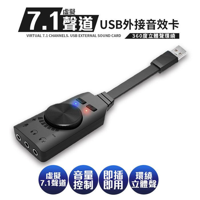 虛擬7.1聲道USB外接音效卡P71(電競必備)