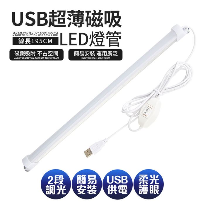 FJ線控USB超薄磁吸LED燈管/燈條42CM(可接行動電源使用)