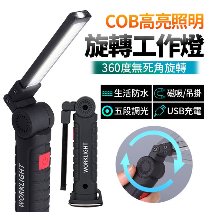 FJ超亮強力磁吸旋轉COB工作燈/手電筒L4(USB充電款)