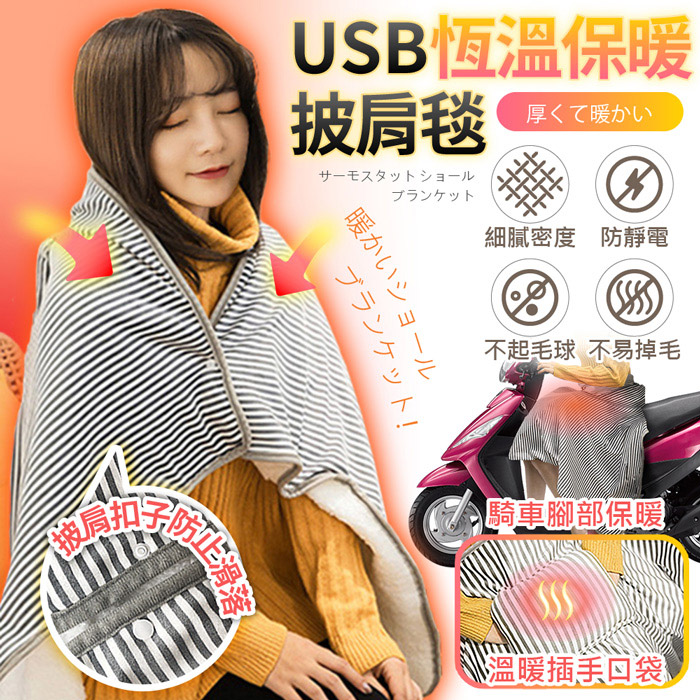 FJ暖心系列USB恆溫保暖披肩毯WB1(冬季好物)