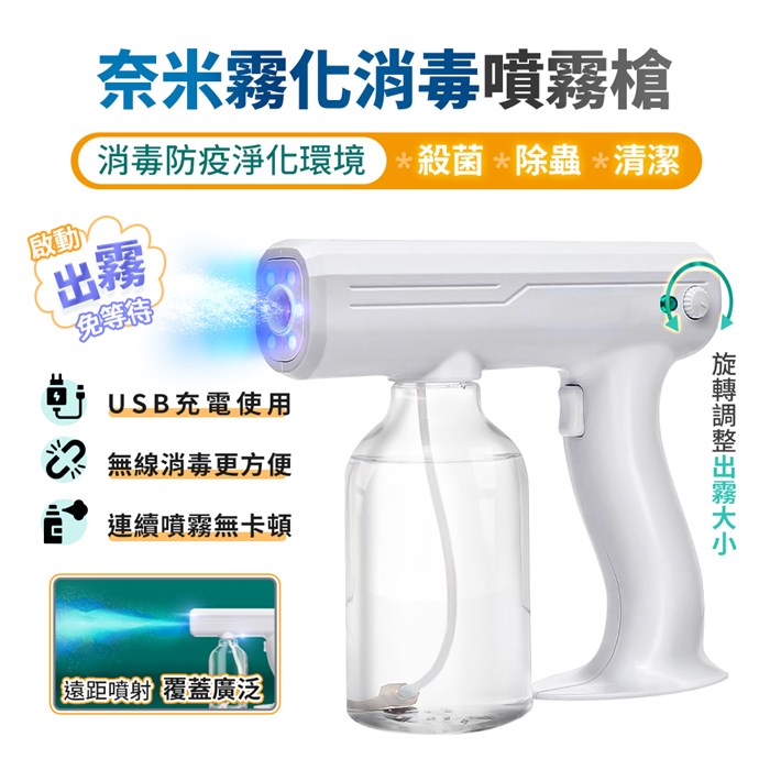【預購5/18出貨】FJ多功能USB奈米霧化消毒噴霧槍DQ16(防疫消毒必備)(促銷)