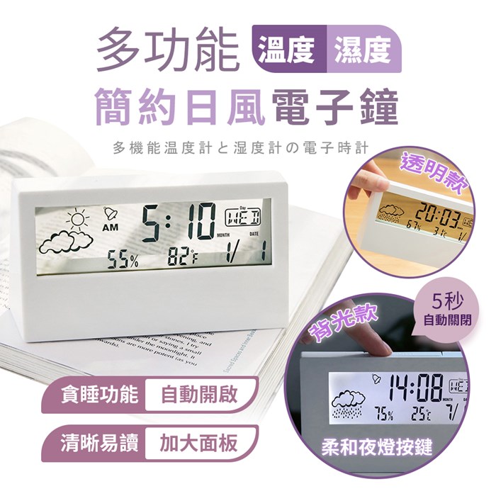 【限時免運】FJ日系簡約溫濕度計電子鐘CL3(家庭必備)透明款(無燈光)