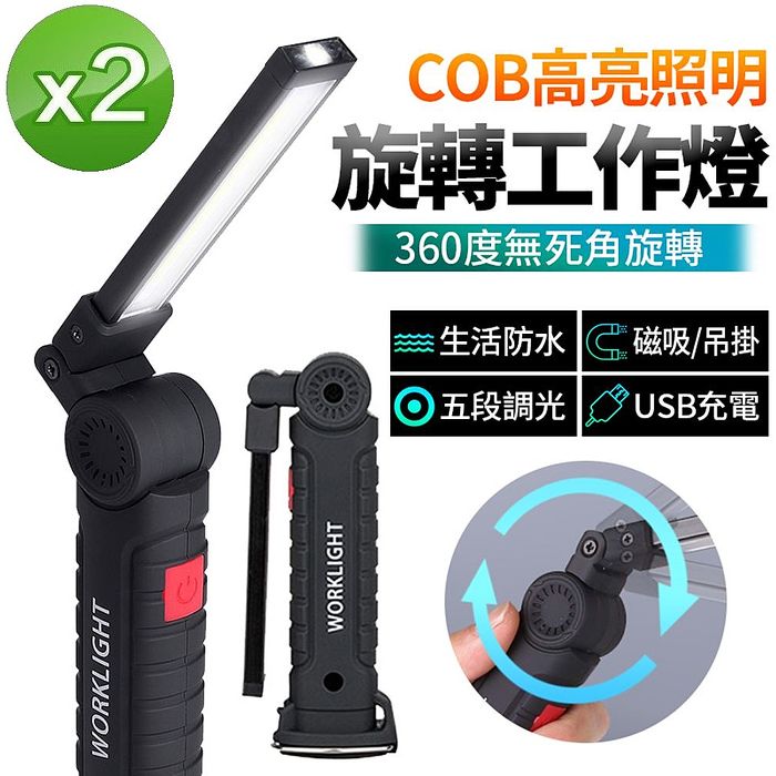 (買一送一)強力磁吸旋轉COB工作燈/手電筒L4(USB充電款)