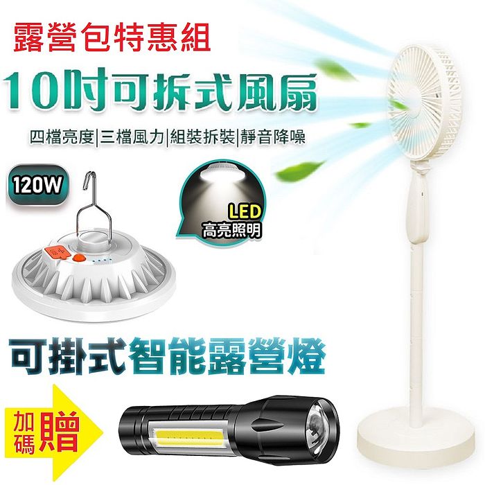 (涼夏露營組)10吋充電扇FN03+懸掛式LED燈120W加碼贈L3手電筒(優惠3件組)