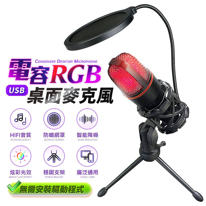【FJ】炫彩RGB桌面USB電容麥克風BV3(附三腳支架)