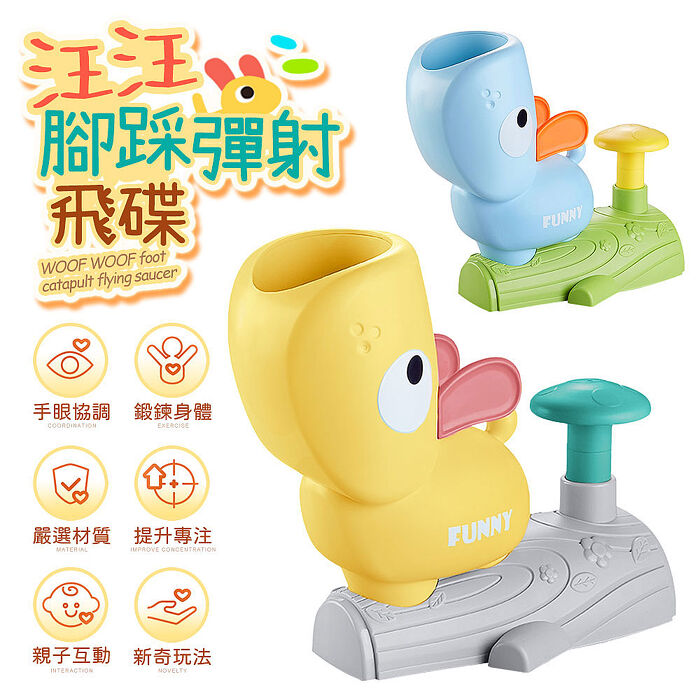FJ汪汪腳踩彈射飛碟B23(透過BSMI認證)黃色