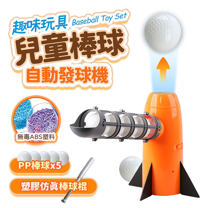 FJ兒童趣味玩具自動發射棒球機B26(通過BSMI認證)橘色