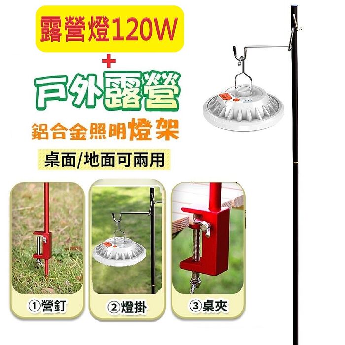 (露營照明組合)BR2鋁合金燈架+L15露營掛燈120WBR2(紅)+L15(120W)