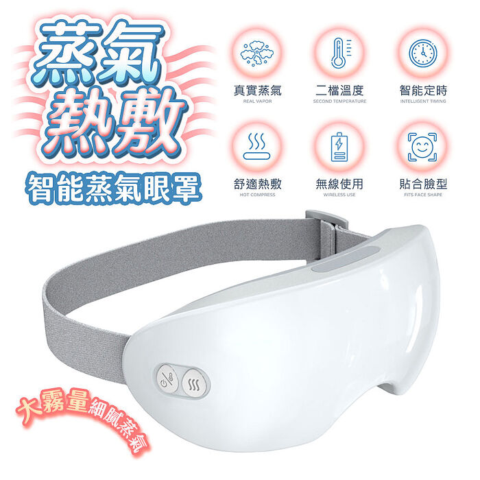 FJ免接線智能蒸氣熱敷眼罩KM5(USB充電式)