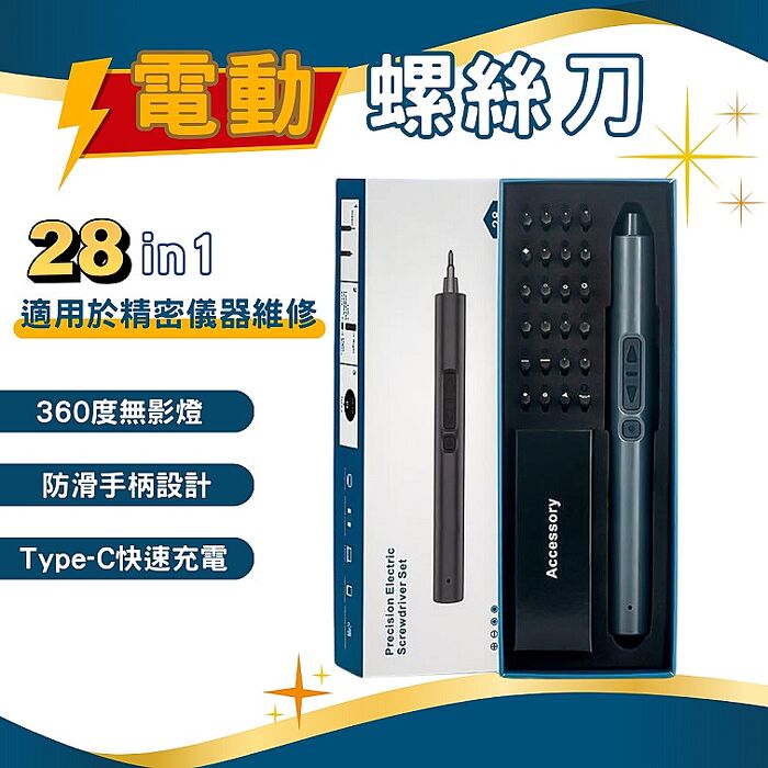 FJ多功能USB充電式精密電動螺絲刀組CG28(28件套組/精密儀器/螺絲槍/螺絲起子/電動起子/螺絲/磁力/手持螺絲刀)
