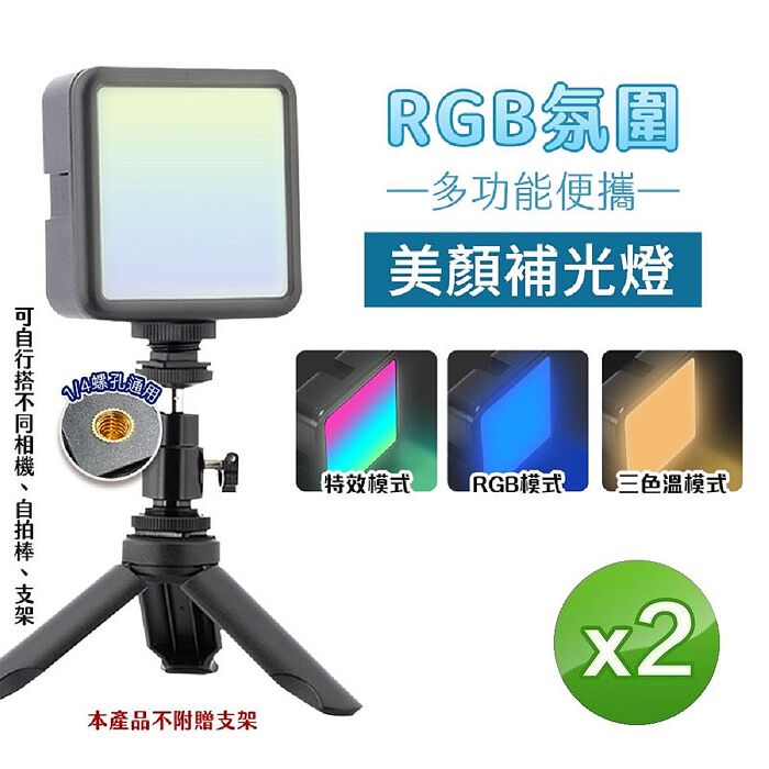 (2入組)FJ多功能RGB氛圍便攜美顏補光燈MZ7(USB充電款)