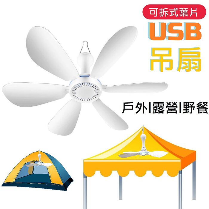 FJ戶外露營6葉片可拆USB供電吊扇/風扇BSJ04-D61U(帳篷吊扇 露營小吊扇)