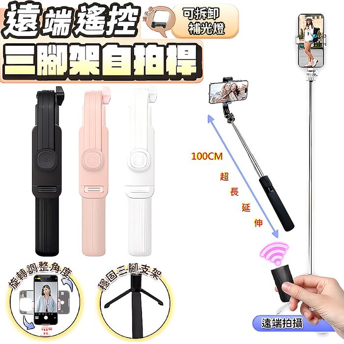(加碼贈補光燈)u-ta遠端遙控不鏽鋼三腳架自拍桿JC12(超長延伸100cm )白色+補光燈