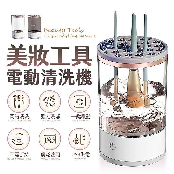 FJ美妝工具電動清洗機DR6(需USB供電/美妝刷具清洗必備)白色