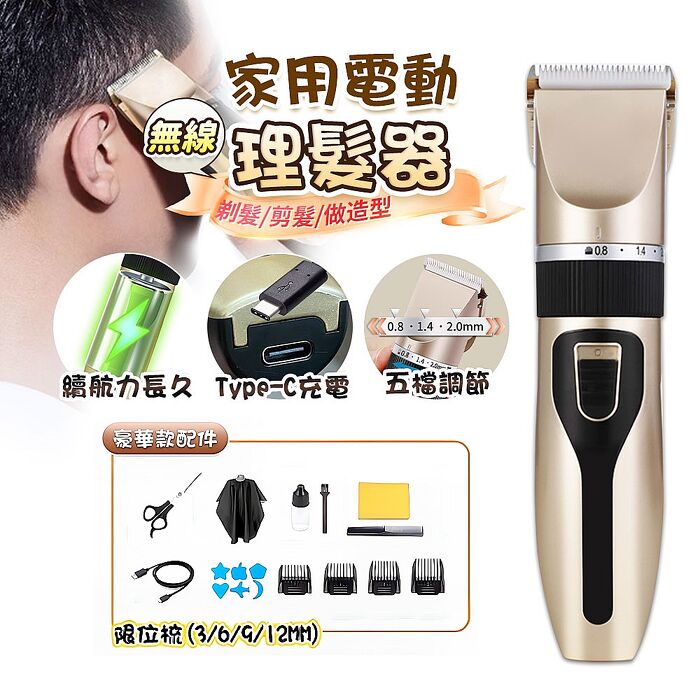 【FJ】五檔刀距微調家用電動理髮器D26(豪華款/附4組限位梳/USB充電款)金色