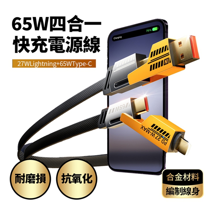 FJ四合一介面65W快充電源線SU8(支援USB/TYPE-C/IOS/手機/筆電充電) 2入組黑黃*2