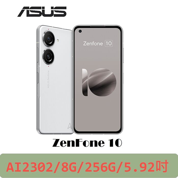 (ASUS華碩)ASUS ZenFone 10 AI2302 5.92吋(8G/256GB)彗星白【原廠認證福利品】