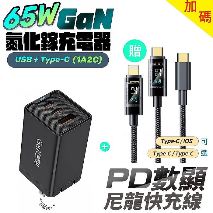 u-ta雙PD65W摺疊腳GaN氮化鎵1A2C充電器IC9(贈 功率數顯快充充電線)黑色+SU2(TC-TC)線