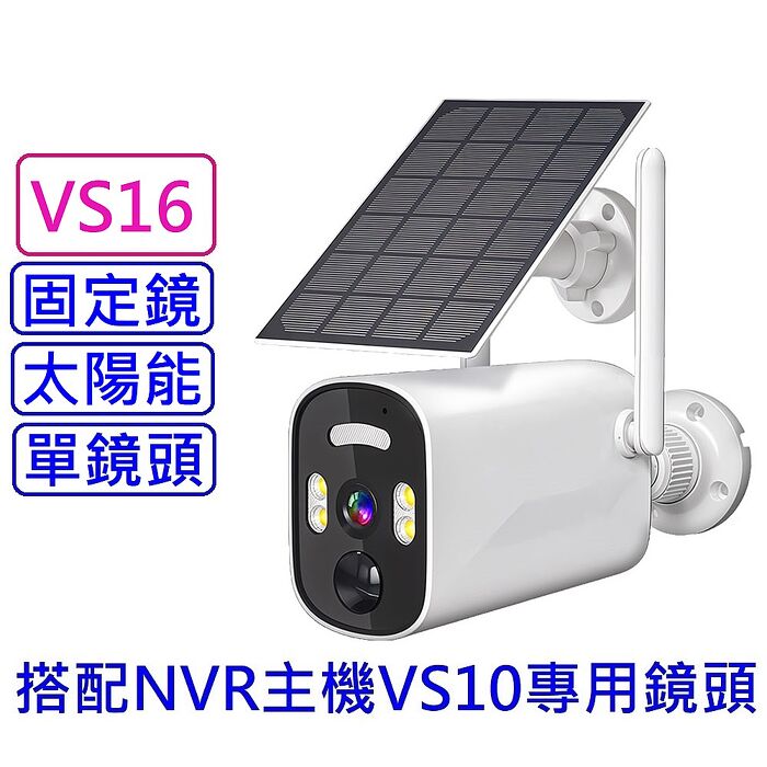 u-ta無線監控主機專用太陽能固定鏡頭VS16(單鏡頭 添增鏡頭 u-ta套裝專用)