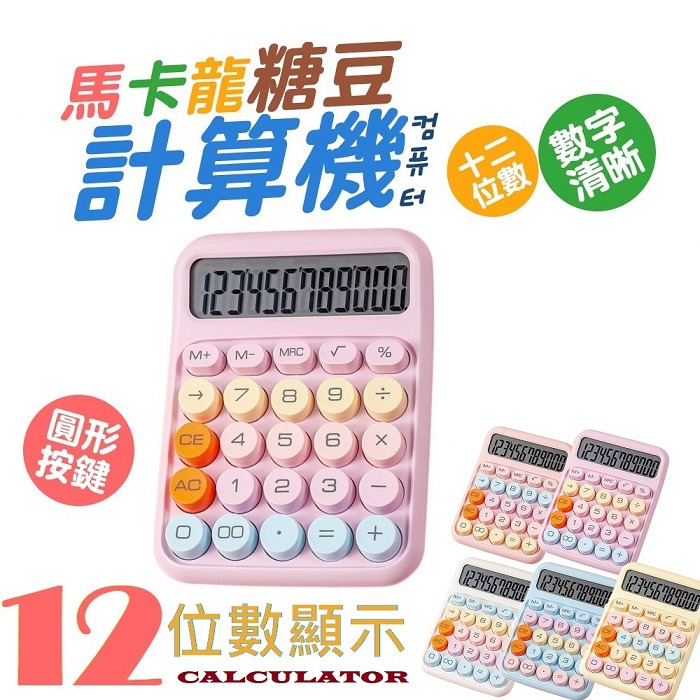 (附贈電池)FJ馬卡龍糖豆電子計算機BC1(糖豆計算機 復古鍵盤 大按鍵 大螢幕 多巴胺色 辦公用品)月光白