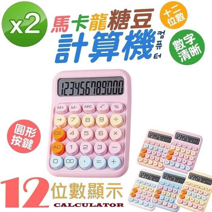 2入組(附贈電池)FJ馬卡龍糖豆電子計算機BC1(糖豆計算機 復古鍵盤 大按鍵 大螢幕 多巴胺色 辦公用品)香芋紫+隨機色