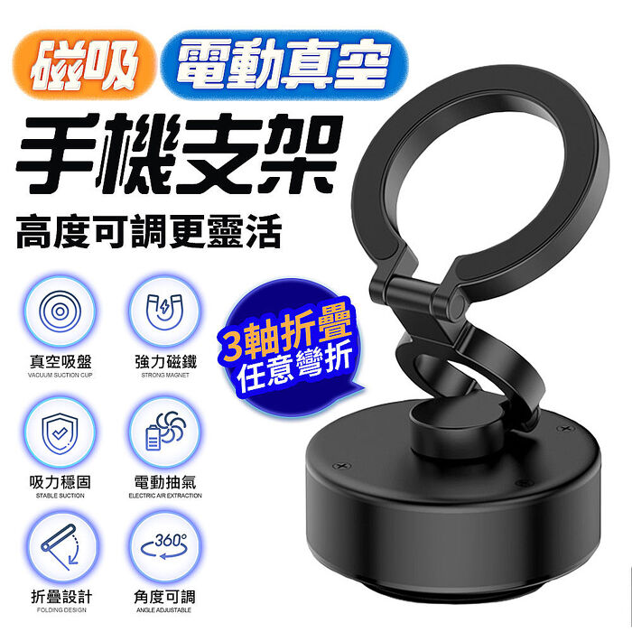 FJ摺疊360°旋轉磁吸電動真空吸附車用手機支架AP16(高架摺疊款 角度高度可調 magsafe磁吸 真空吸附 支架 抖音 爆款)