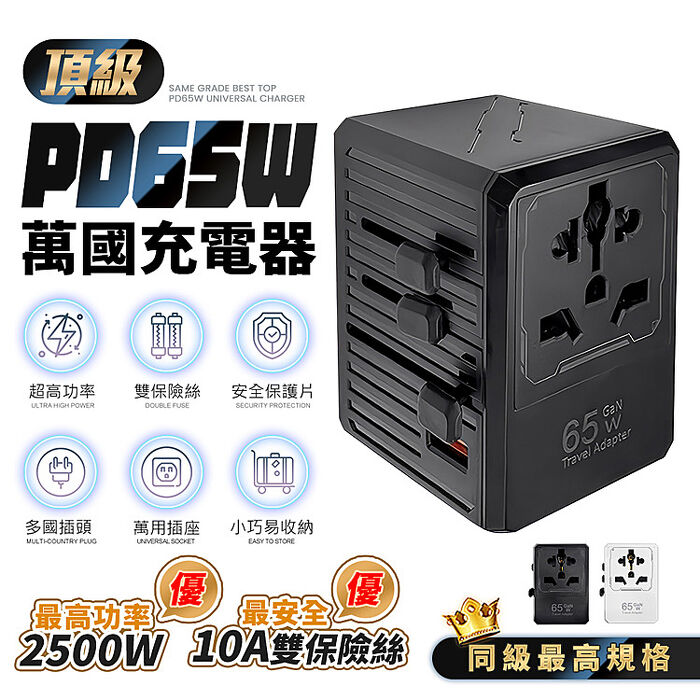 FJ頂級4C1A氮化鎵PD65W萬國轉接充電器IC5(臺灣插座不適用 旅行萬用轉接頭 萬國轉接頭 GaN QC快充 充筆電 插頭 平板)黑色
