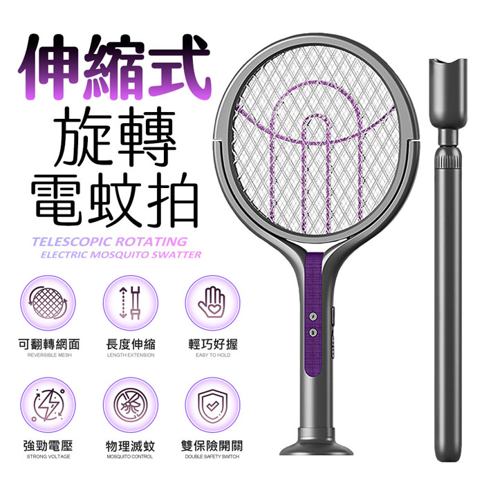 FJ伸縮桿可加長充電式拍面旋轉電蚊拍F1(捕蚊燈 TypeC充電 可加長至107公分 拍面翻轉 電擊)