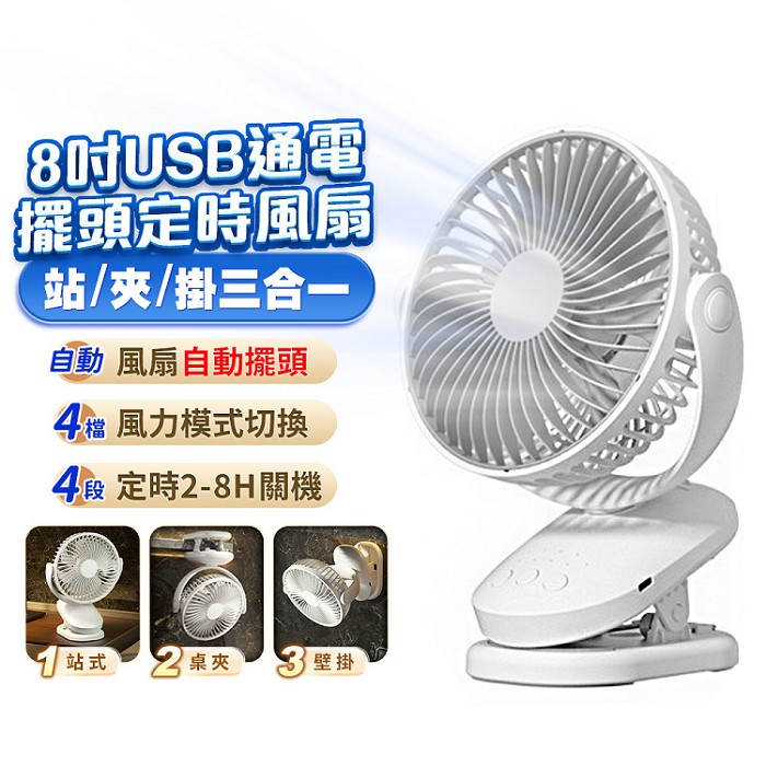 FJ大風量擺頭可掛立夾多用通電風扇FN05(需USB供電 定時 可壁掛 桌扇 夾扇 8吋 7葉片)卡其色