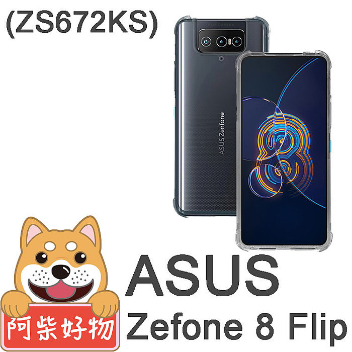 阿柴好物 ASUS Zenfone 8 Flip ZS672KS 防摔氣墊保護殼