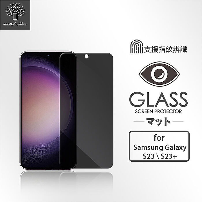 Metal-Slim Samsung Galaxy S23/S23+ 防窺鋼化玻璃保護貼(支援指紋辨識解鎖)S23+