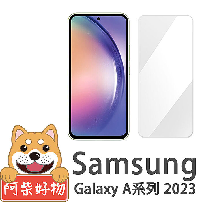 阿柴好物 Samsung Galaxy A系列 2023(A14/A34/A54) 非滿版 9H鋼化玻璃貼Galaxy A14 5G