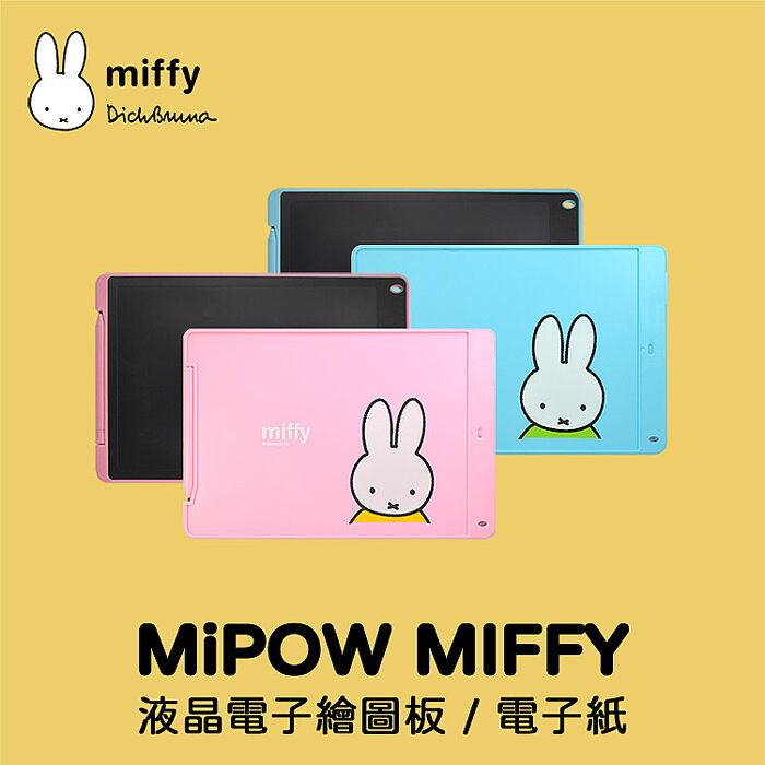 MiPOW MIFFY MF1301 13.01吋(含機身長度) LCD液晶電子手寫塗鴉繪圖板/電子紙桃氣粉